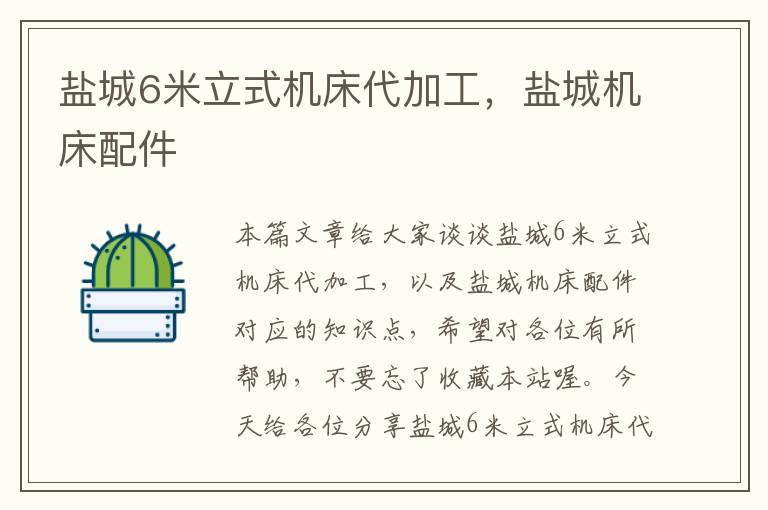 盐城6米立式机床代加工,盐城机床配件