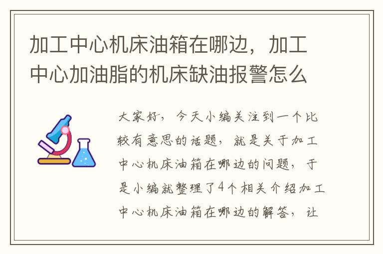 加工中心机床油箱在哪边,加工中心加油脂的机床缺油报警怎么消除