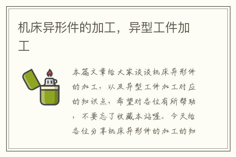 机床异形件的加工,异型工件加工