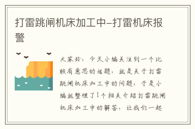 打雷跳闸机床加工中-打雷机床报警