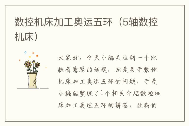 数控机床加工奥运五环(5轴数控机床)