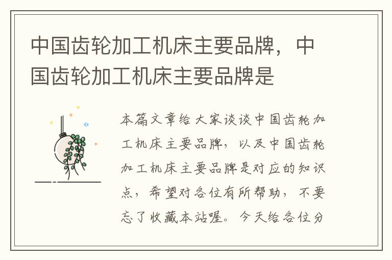 中国齿轮加工机床主要品牌，中国齿轮加工机床主要品牌是
