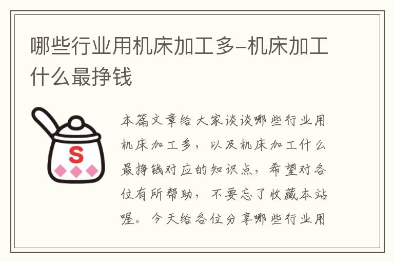 哪些行业用机床加工多-机床加工什么最挣钱
