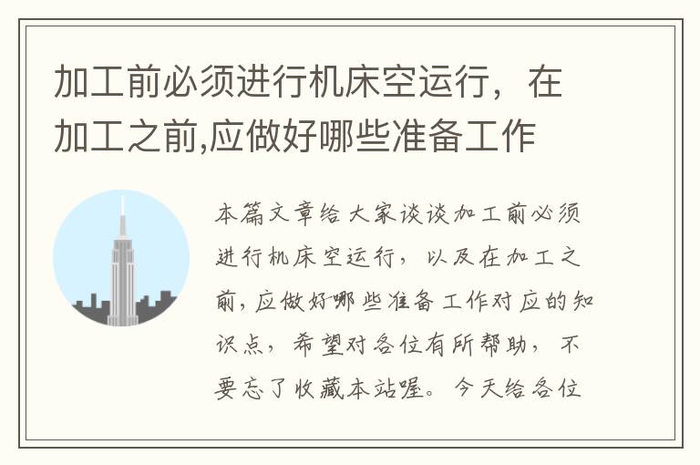 加工前必须进行机床空运行,在加工之前,应做好哪些准备工作