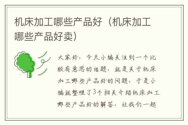 机床加工哪些产品好(机床加工哪些产品好卖)