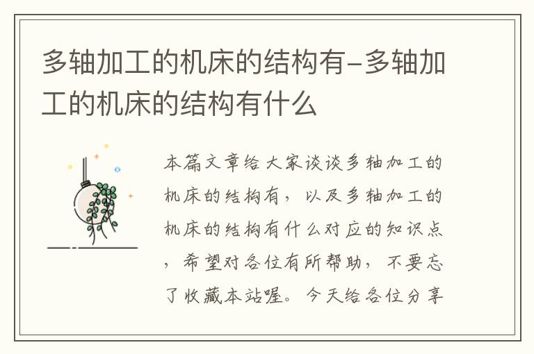 多轴加工的机床的结构有-多轴加工的机床的结构有什么