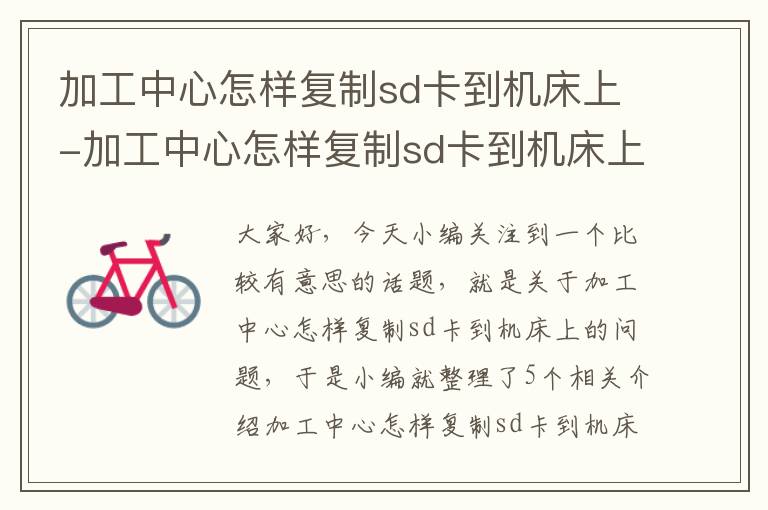 加工中心怎样复制sd卡到机床上-加工中心怎样复制sd卡到机床上面