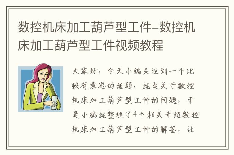数控机床加工葫芦型工件-数控机床加工葫芦型工件视频教程