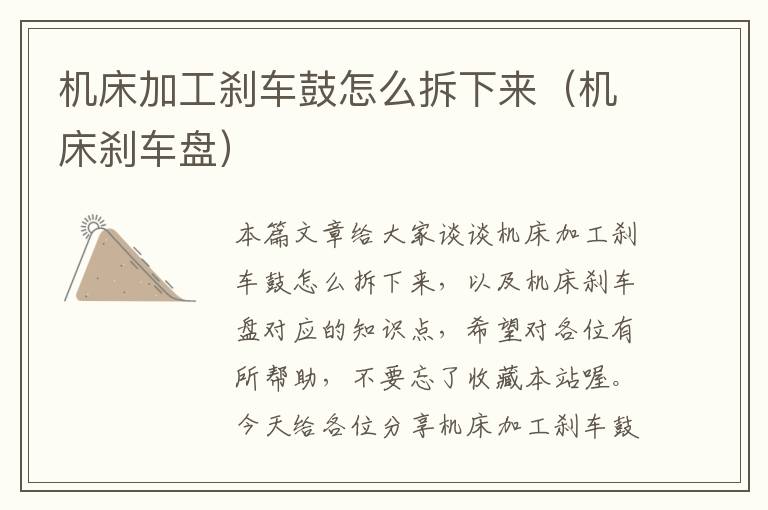 机床加工刹车鼓怎么拆下来(机床刹车盘)