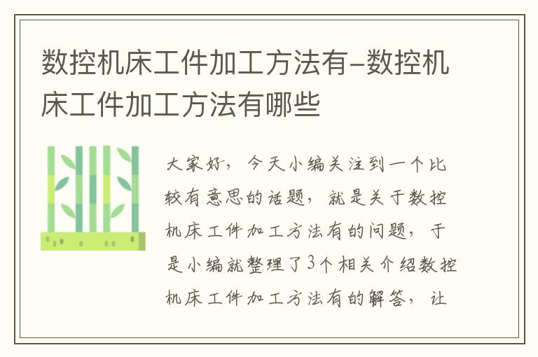 数控机床工件加工方法有-数控机床工件加工方法有哪些