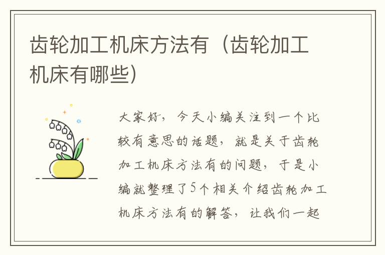 齿轮加工机床方法有(齿轮加工机床有哪些)