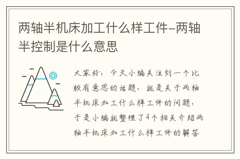 两轴半机床加工什么样工件-两轴半控制是什么意思