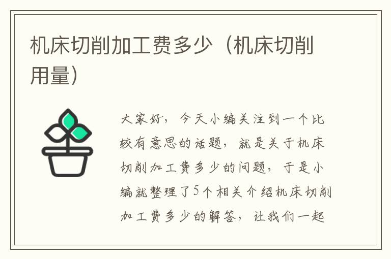 机床切削加工费多少(机床切削用量)