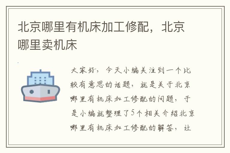 北京哪里有机床加工修配,北京哪里卖机床