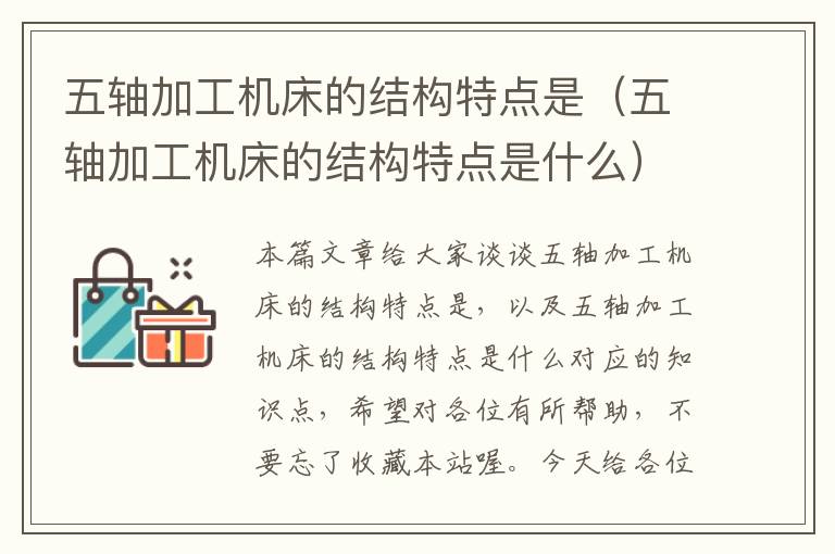 五轴加工机床的结构特点是(五轴加工机床的结构特点是什么)