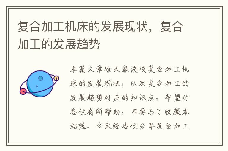 复合加工机床的发展现状,复合加工的发展趋势