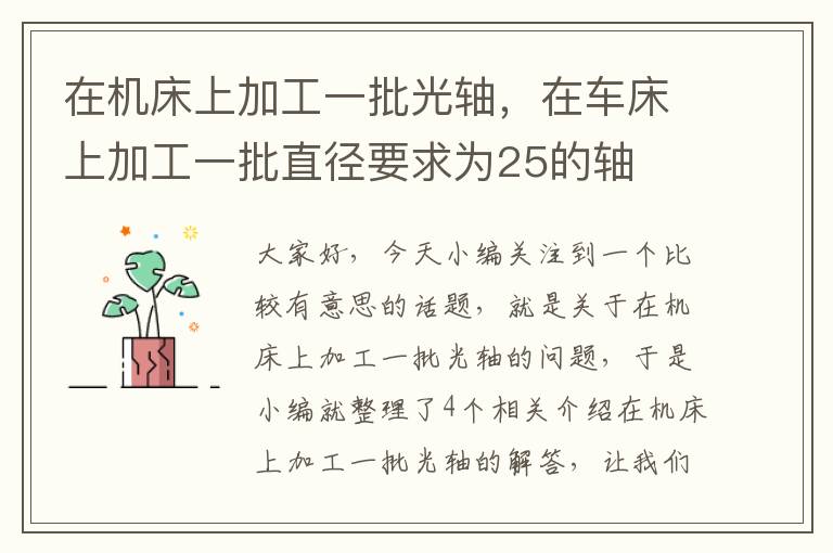 在机床上加工一批光轴，在车床上加工一批直径要求为25的轴