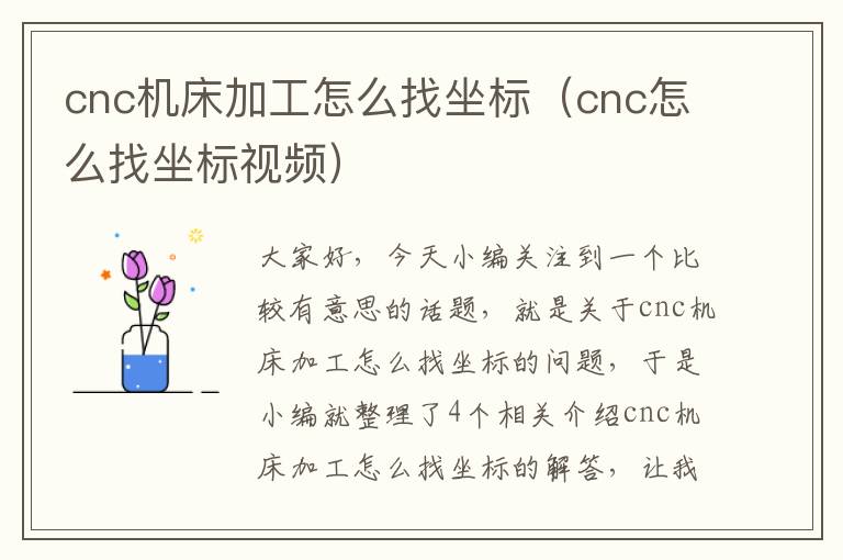 cnc机床加工怎么找坐标(cnc怎么找坐标视频)
