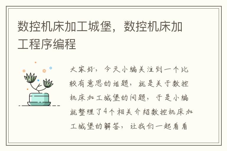 数控机床加工城堡,数控机床加工程序编程