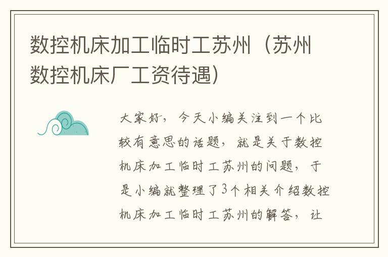 数控机床加工临时工苏州（苏州数控机床厂工资待遇）