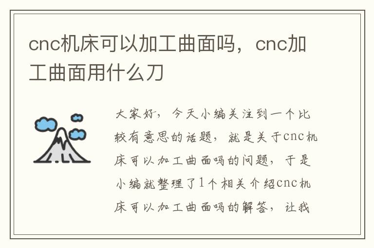 cnc机床可以加工曲面吗,cnc加工曲面用什么刀