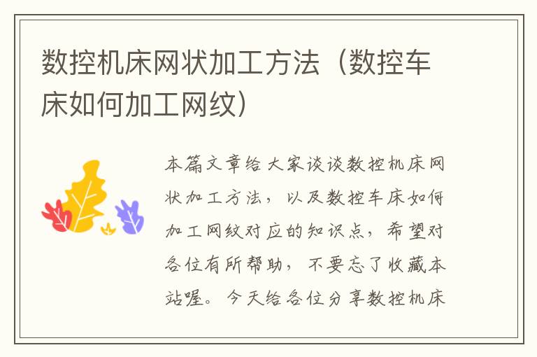数控机床网状加工方法(数控车床如何加工网纹)