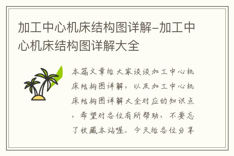 加工中心机床结构图详解-加工中心机床结构图详解大全