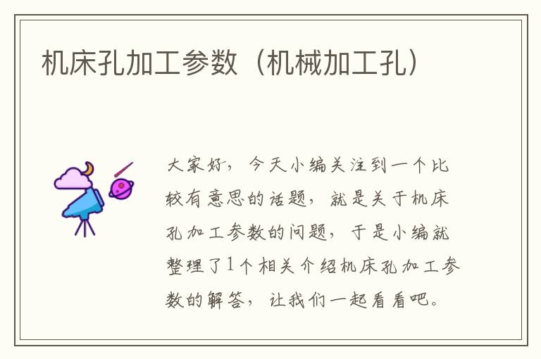 机床孔加工参数(机械加工孔)