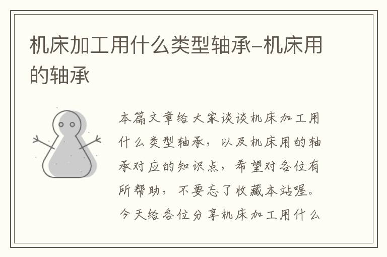机床加工用什么类型轴承-机床用的轴承