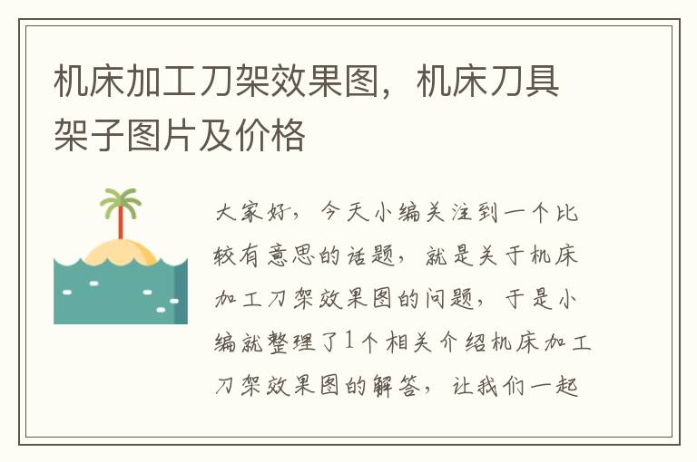 机床加工刀架效果图，机床刀具架子图片及价格