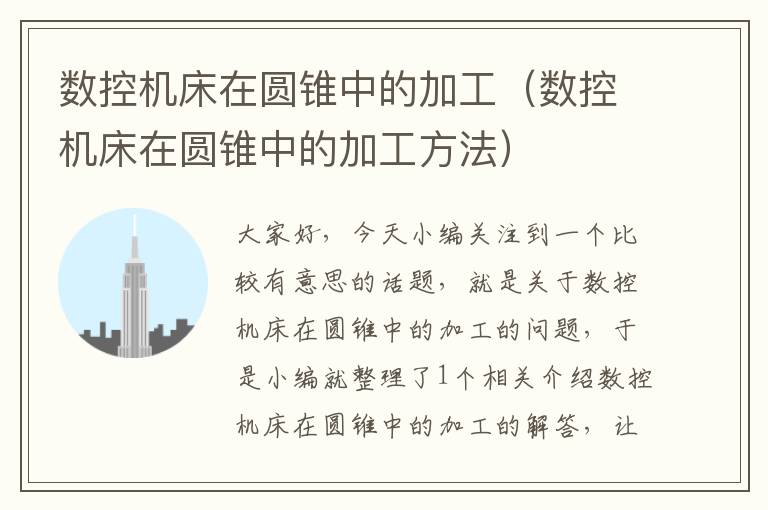 数控机床在圆锥中的加工(数控机床在圆锥中的加工方法)