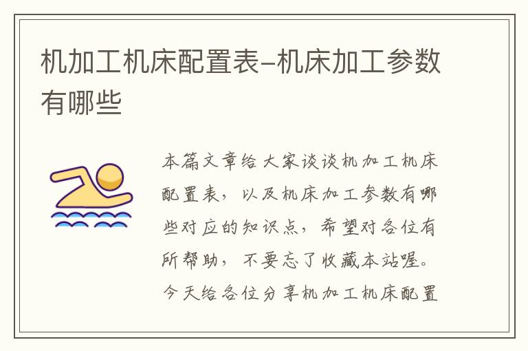 机加工机床配置表-机床加工参数有哪些