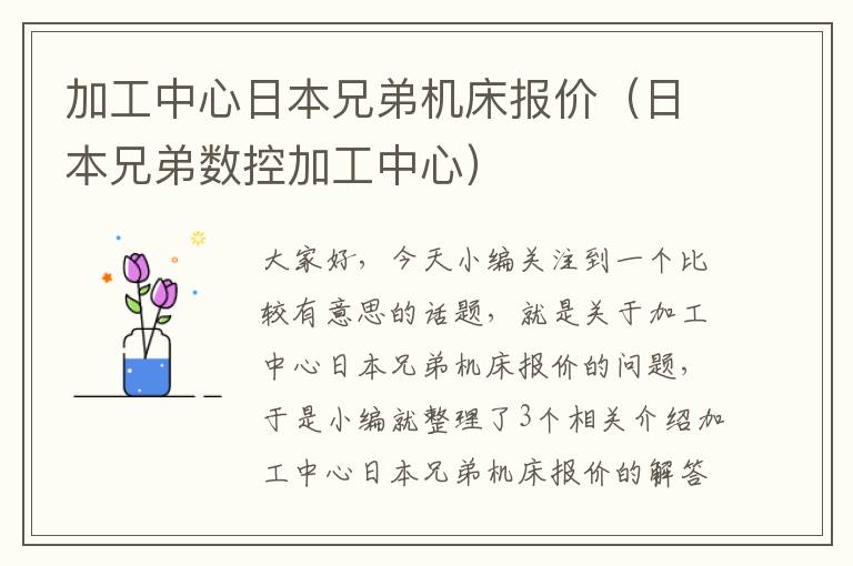 加工中心日本兄弟机床报价（日本兄弟数控加工中心）