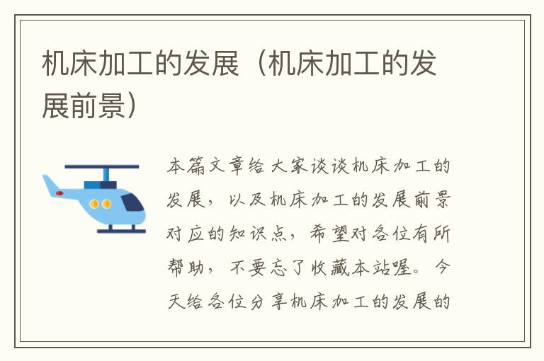 机床加工的发展(机床加工的发展前景)