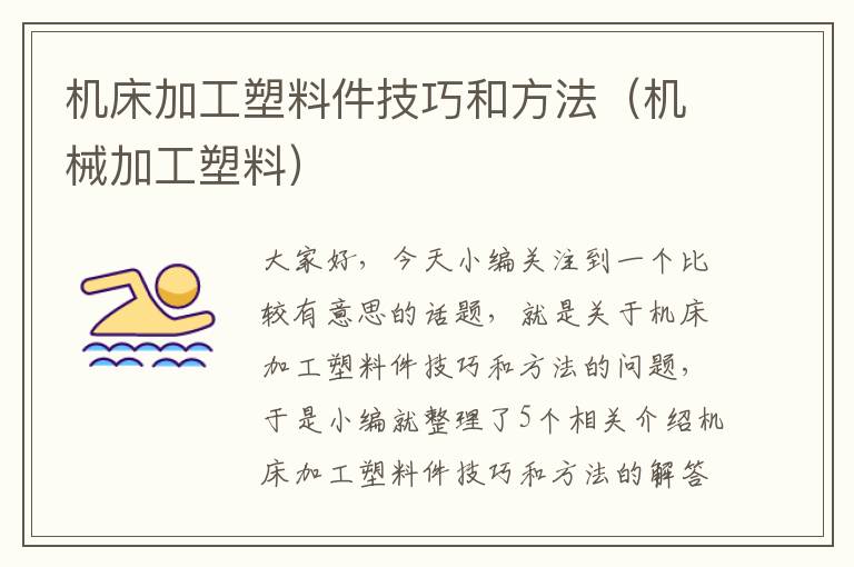 机床加工塑料件技巧和方法(机械加工塑料)