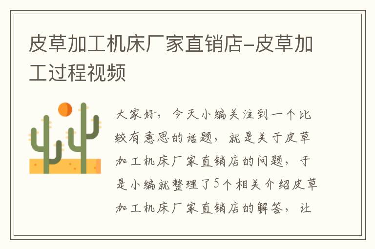 皮草加工机床厂家直销店-皮草加工过程视频