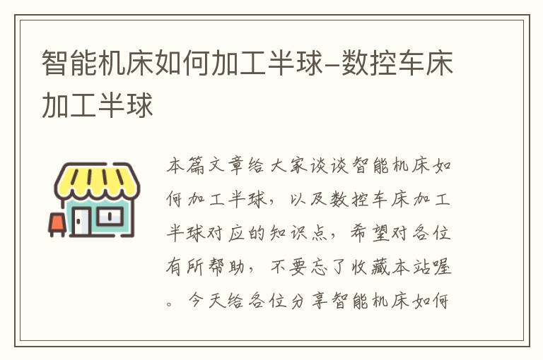 智能机床如何加工半球-数控车床加工半球