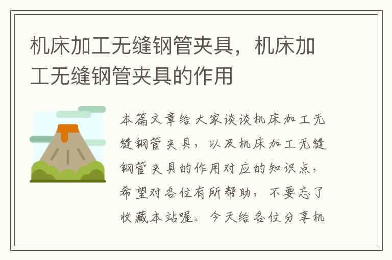 机床加工无缝钢管夹具,机床加工无缝钢管夹具的作用