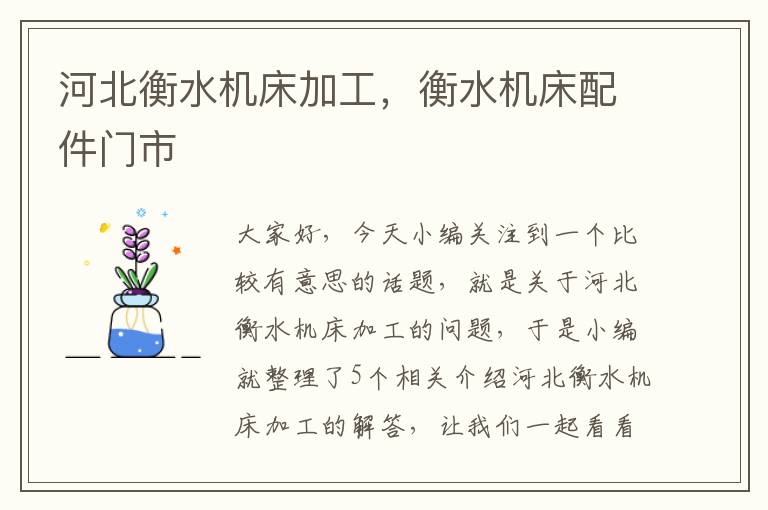 河北衡水机床加工,衡水机床配件门市