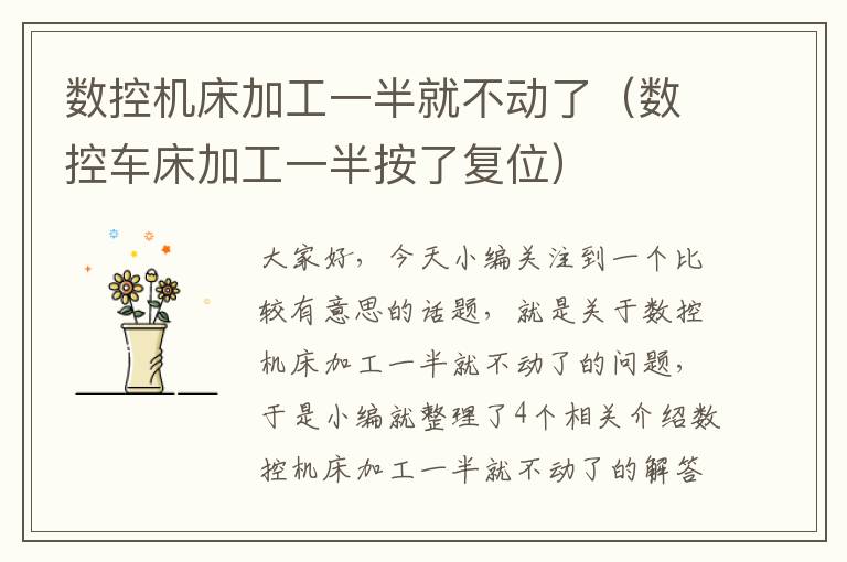 数控机床加工一半就不动了(数控车床加工一半按了复位)