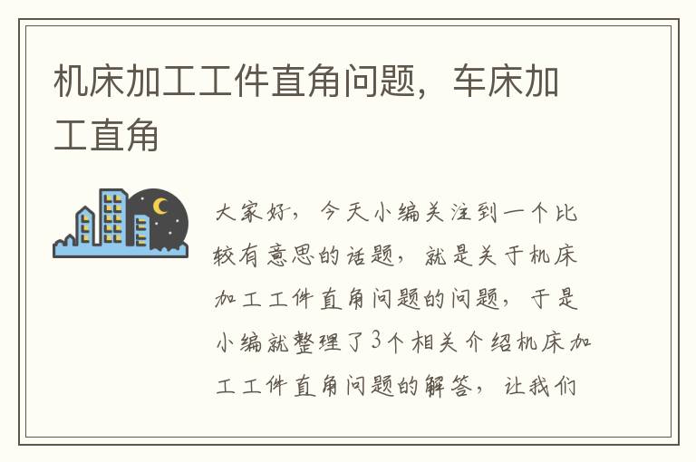 机床加工工件直角问题,车床加工直角