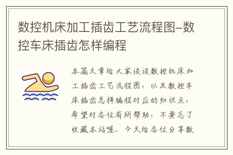 数控机床加工插齿工艺流程图-数控车床插齿怎样编程
