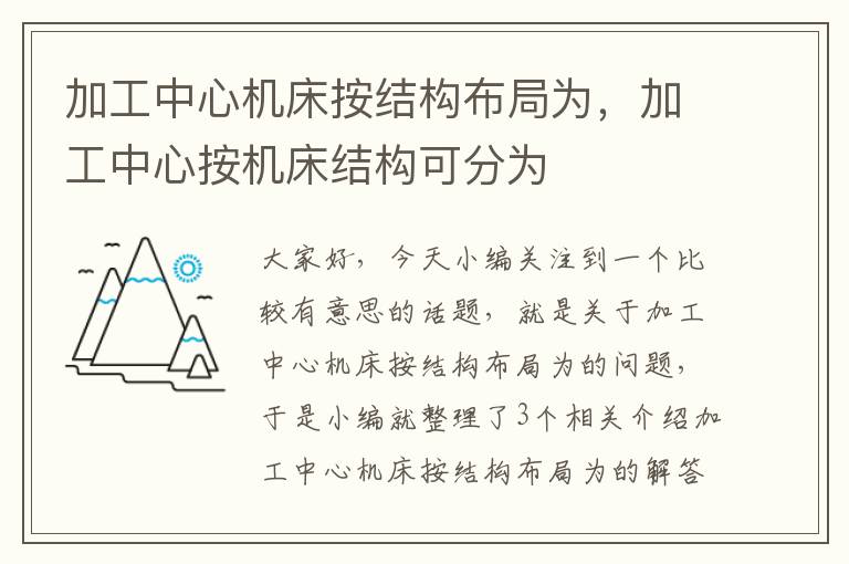 加工中心机床按结构布局为,加工中心按机床结构可分为
