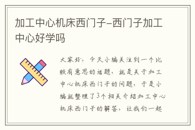 加工中心机床西门子-西门子加工中心好学吗