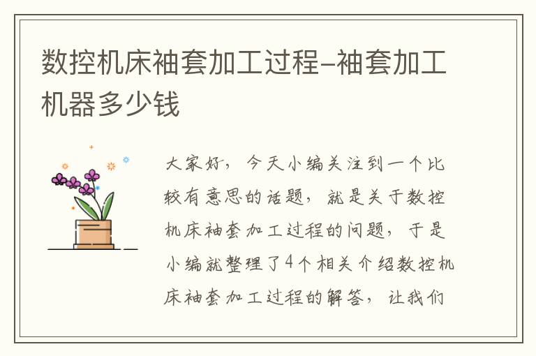 数控机床袖套加工过程-袖套加工机器多少钱