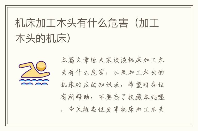 机床加工木头有什么危害(加工木头的机床)