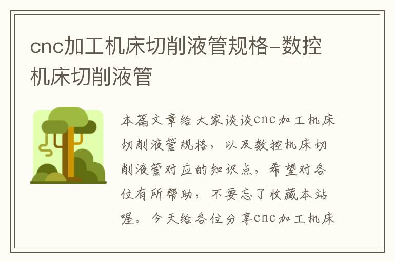 cnc加工机床切削液管规格-数控机床切削液管