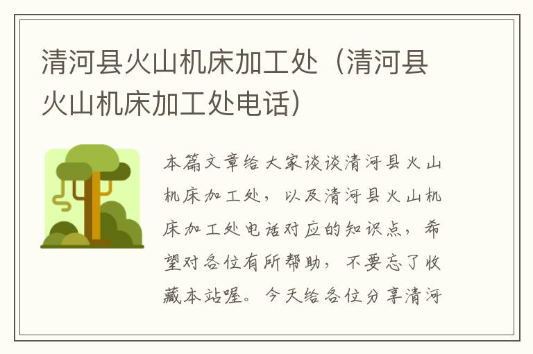 清河县火山机床加工处(清河县火山机床加工处电话)