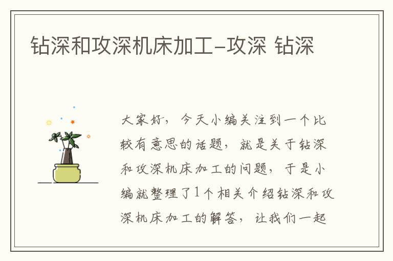 钻深和攻深机床加工-攻深 钻深