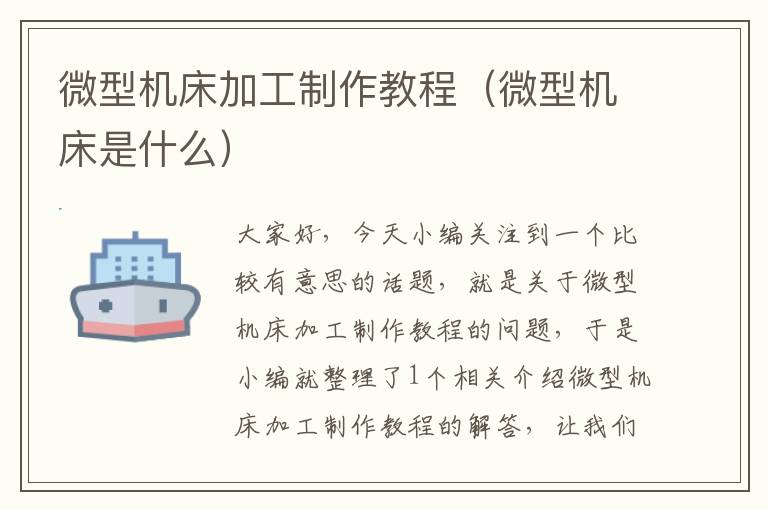 微型机床加工制作教程(微型机床是什么)